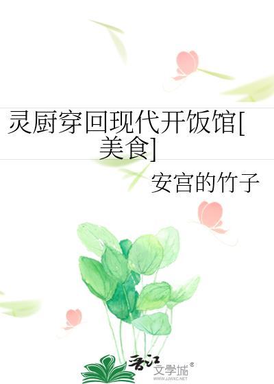 灵厨穿回现代开饭馆[美食]封面