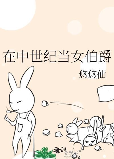在中世纪当女伯爵封面
