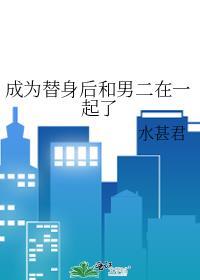 成为替身后和男二在一起了封面
