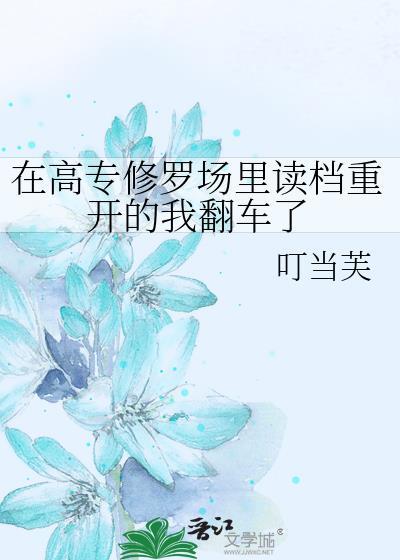 在高专修罗场里读档重开的我翻车了封面