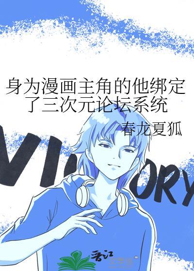 身为漫画主角的他绑定了三次元论坛系统封面