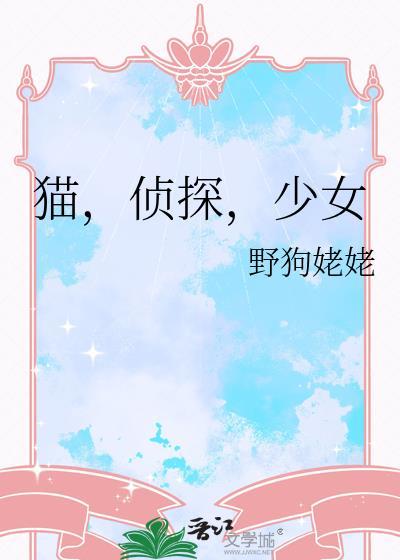 猫，侦探，少女封面