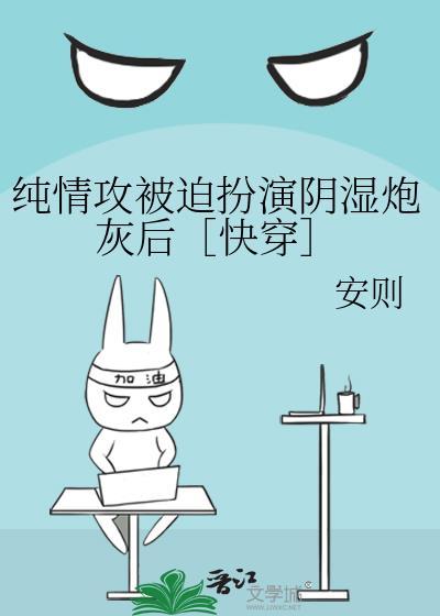 纯情攻被迫扮演阴湿炮灰后［快穿］封面