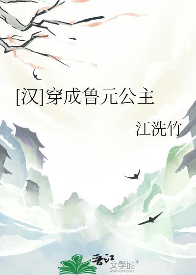 [汉]穿成鲁元公主封面