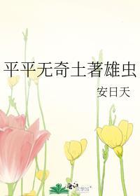 平平无奇土著雄虫封面