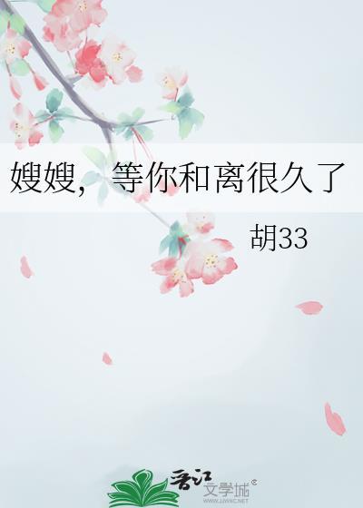 嫂嫂,等你和离很久了封面