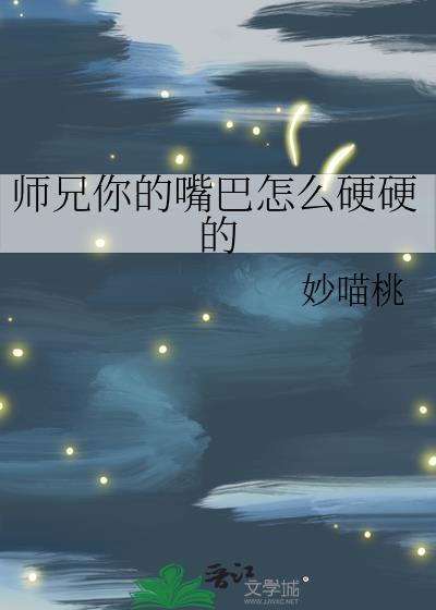 师兄你的嘴巴怎么硬硬的封面