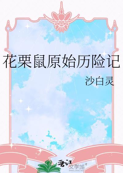 花栗鼠原始历险记封面