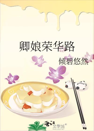 卿娘荣华路封面