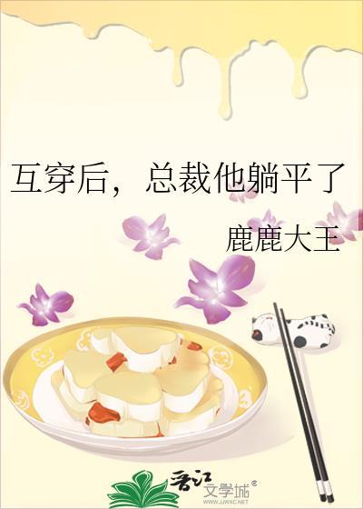 互穿后，总裁他躺平了封面
