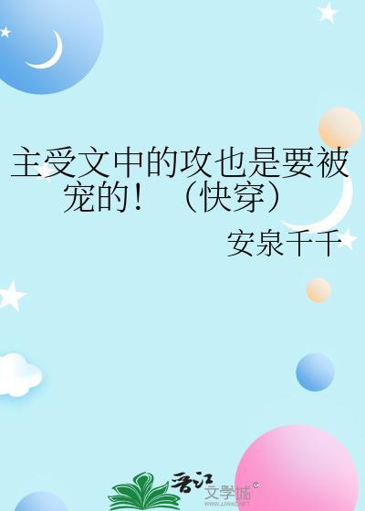 主受文中的攻也是要被宠的！（快穿）封面