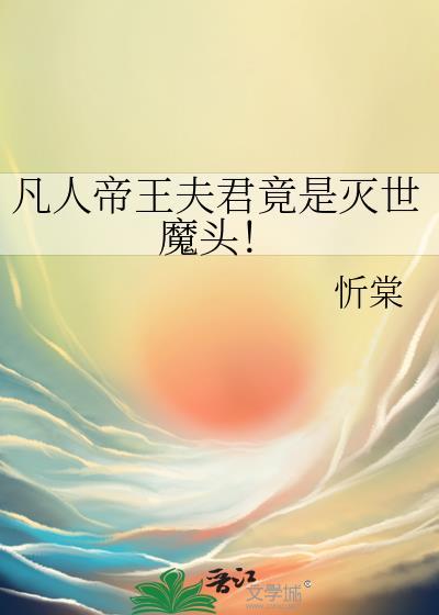 凡人帝王夫君竟是灭世魔头！封面
