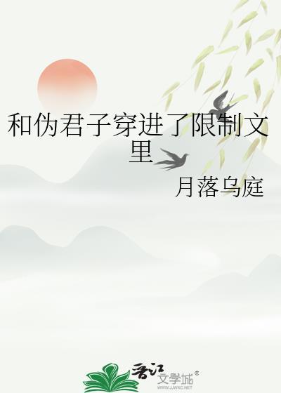 和伪君子穿进了限制文里封面
