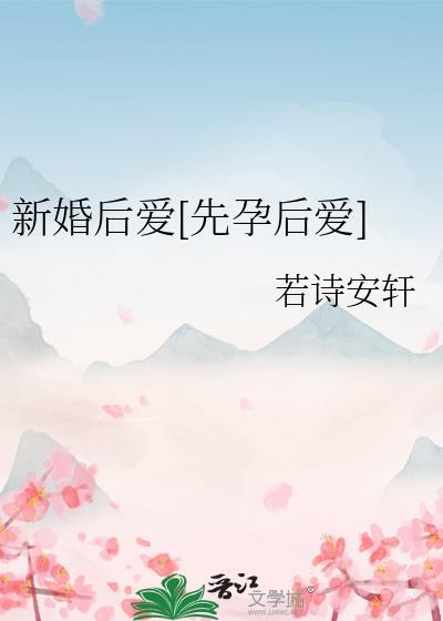 新婚后爱[先孕后爱]封面