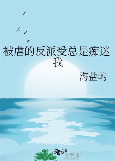 被虐的反派受总是痴迷我封面