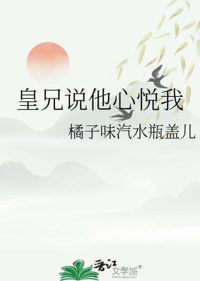皇兄说他心悦我封面