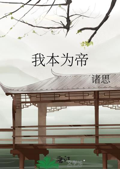 我本为帝封面