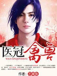 医冠禽兽封面