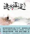 流水迢迢封面