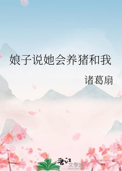 娘子说她会养猪和我封面