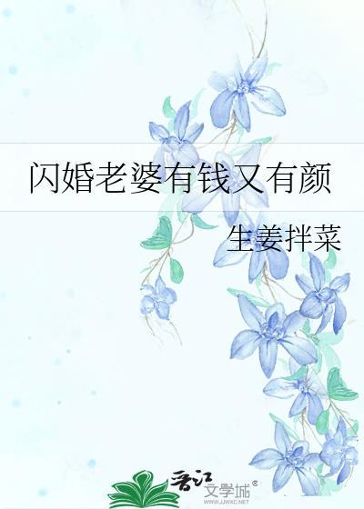 闪婚老婆有钱又有颜封面