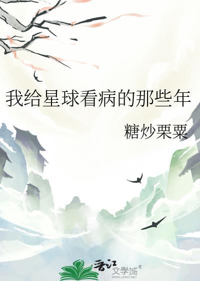 我给星球看病的那些年封面