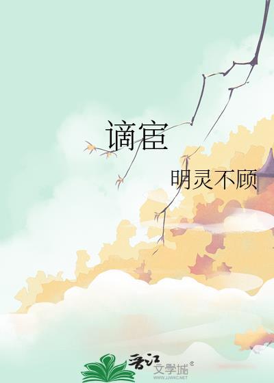 谪宦封面