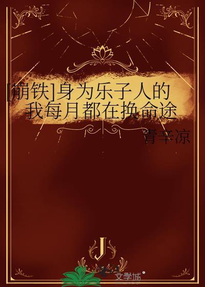 穿成哥儿后我凭实力成为团宠封面