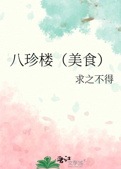 八珍楼（美食）封面