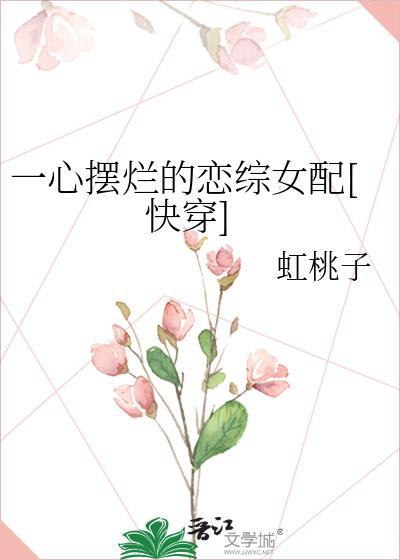 一心摆烂的恋综女配[快穿]封面