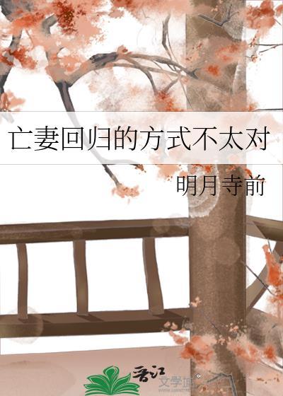 亡妻回归的方式不太对封面