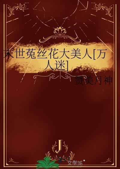 末世菟丝花大美人[万人迷]封面