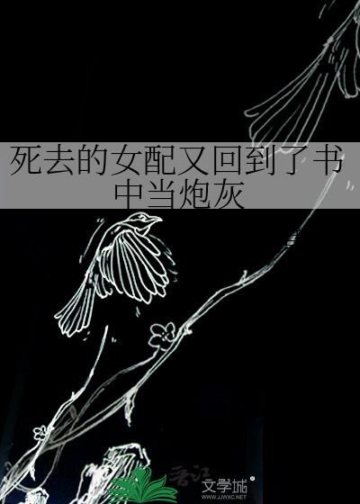 死去的女配又回到了书中当炮灰封面