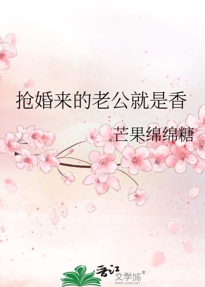 抢婚来的老公就是香封面
