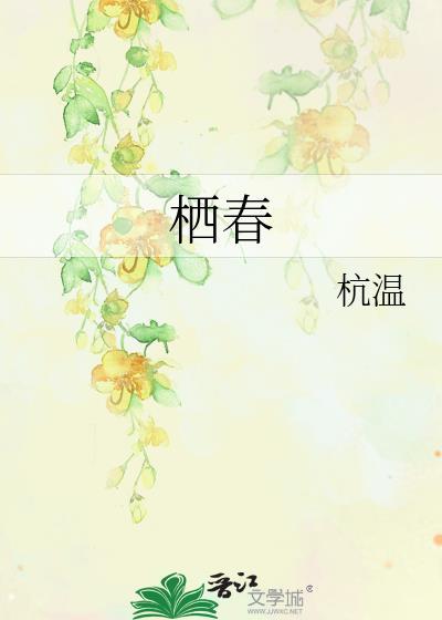 栖春序秋出自哪里封面
