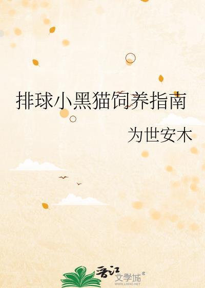 排球小黑猫饲养指南封面
