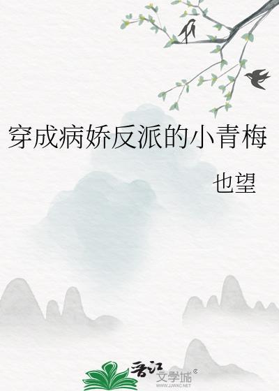 穿成病娇反派的小青梅封面