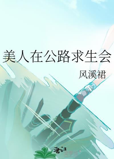 美人在公路求生会封面