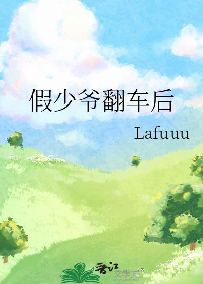 假少爷翻车后封面