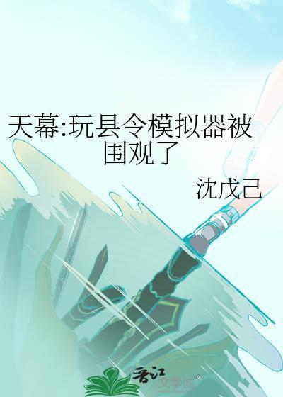 天幕:玩县令模拟器被围观了封面