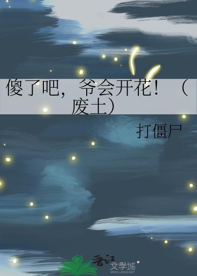 傻了吧，爷会开花！（废土）封面