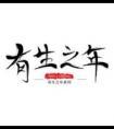 有生之年封面