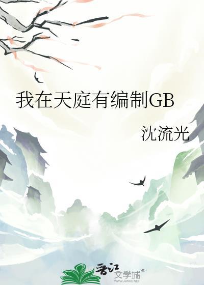 我在天庭有编制GB封面