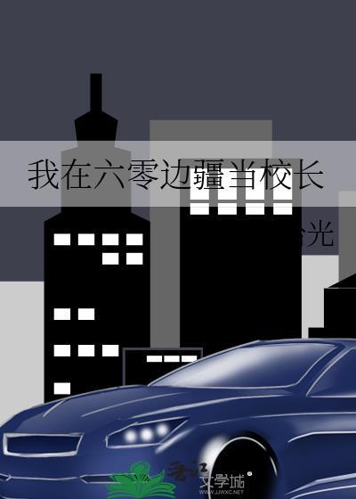 我在六零边疆当校长封面