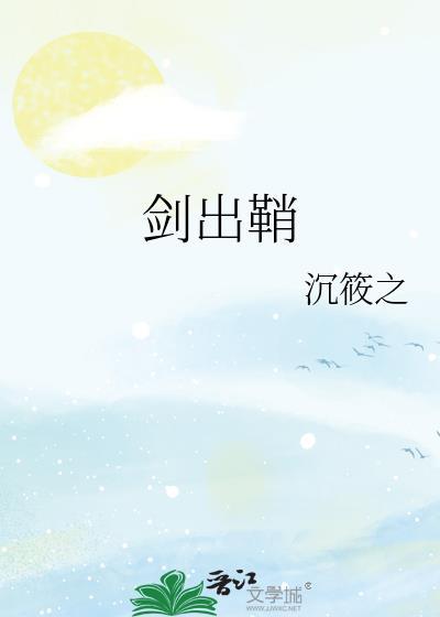 剑出鞘封面