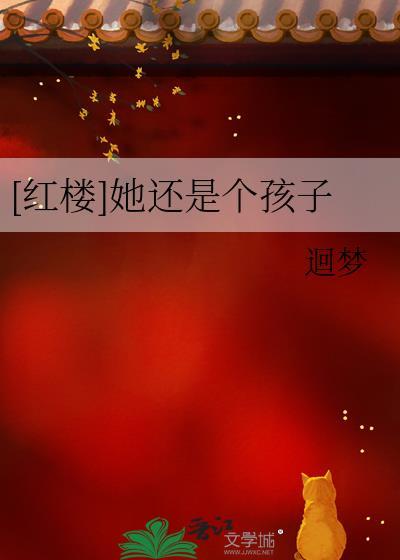 [红楼]她还是个孩子封面