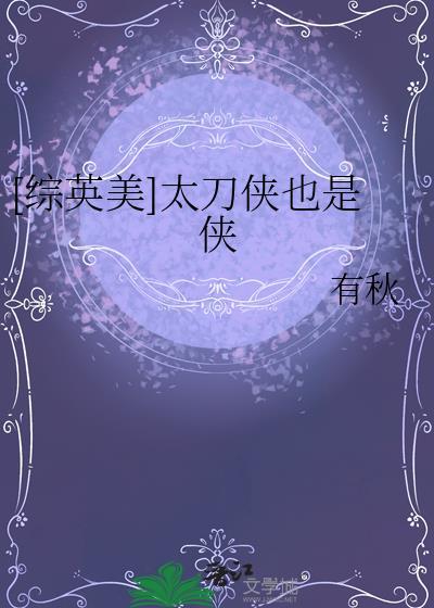 [综英美]太刀侠也是侠封面