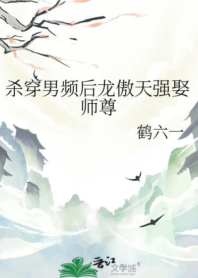 杀穿男频后龙傲天强娶师尊封面