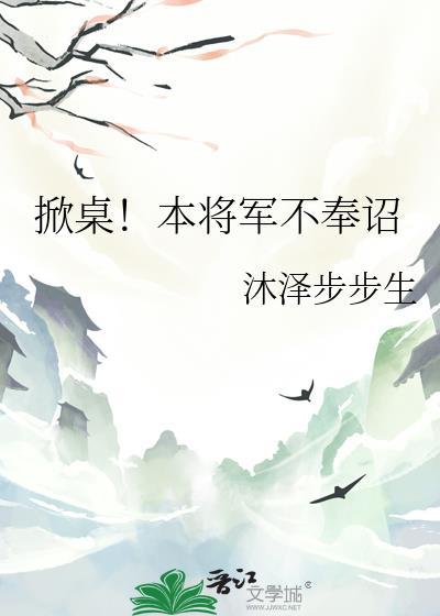 掀桌!本将军不奉诏封面