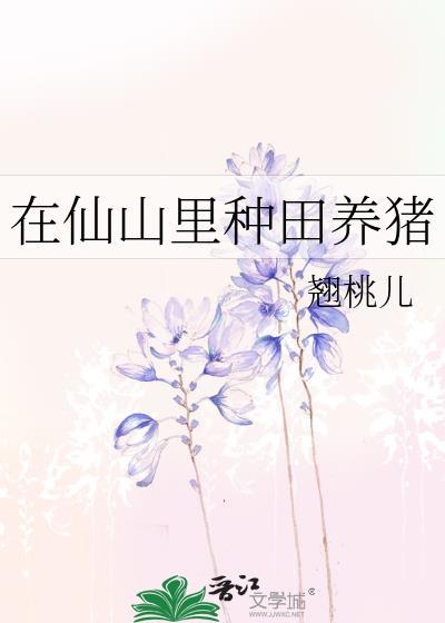 在仙山里种田养猪封面